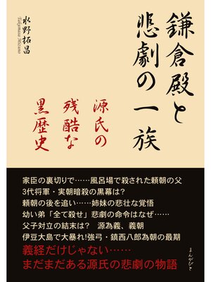 cover image of 鎌倉殿と悲劇の一族　源氏の残酷な黒歴史